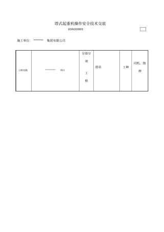 塔吊司机指挥安全技术交底及三级教育