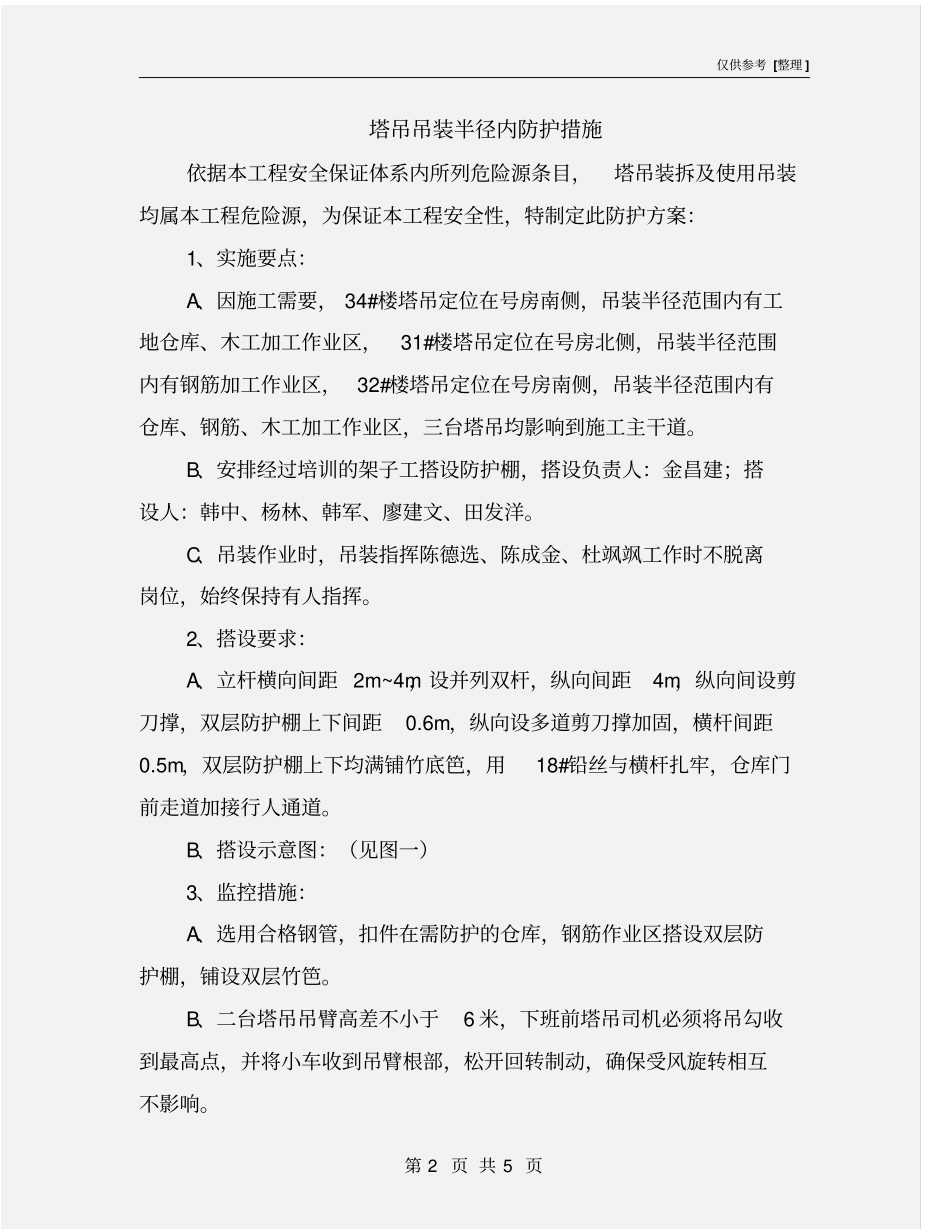 塔吊吊装半径内防护措施_第2页
