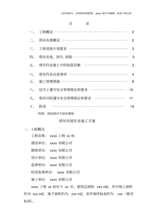 塔吊吊装作业施工方案
