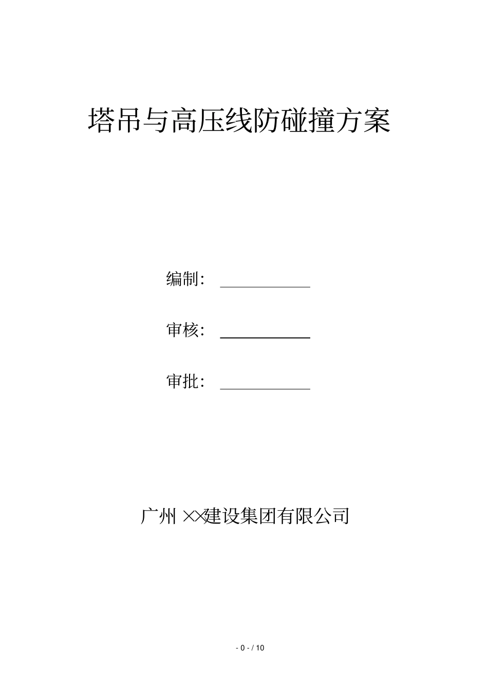 塔吊和高压线防碰撞方案_第1页