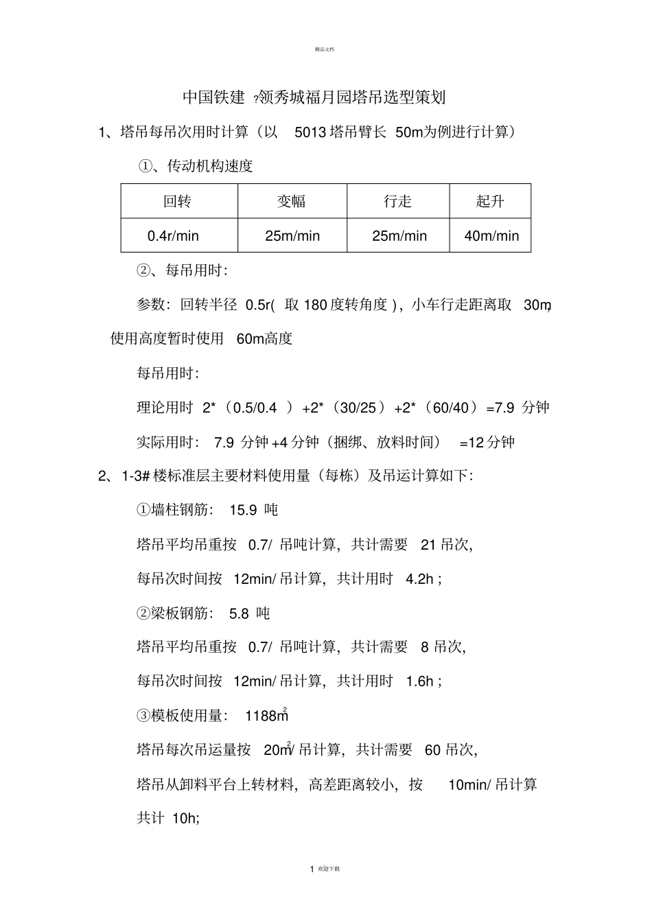 塔吊吊次分配及计算_第1页