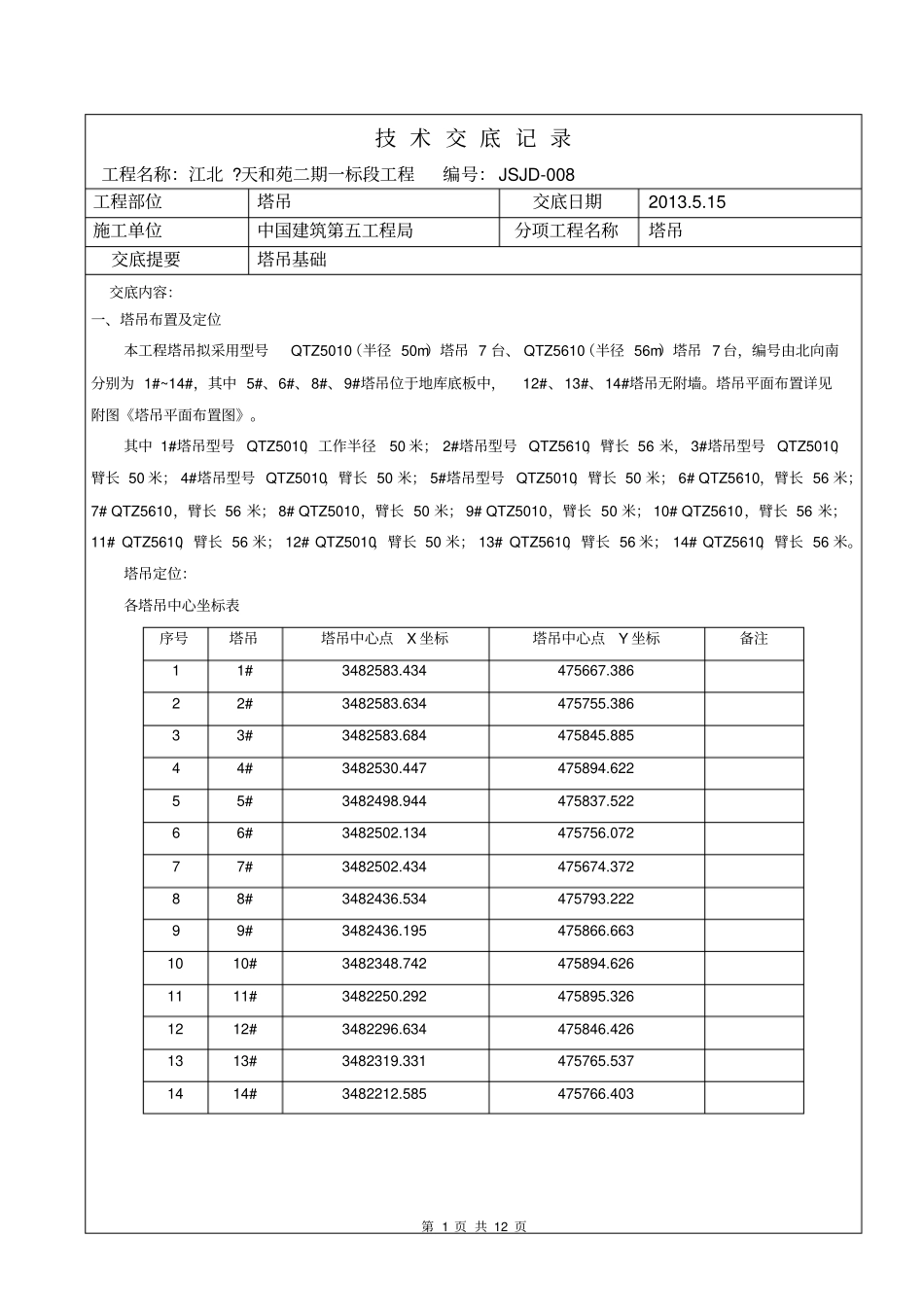 塔吊基础技术交底_第1页