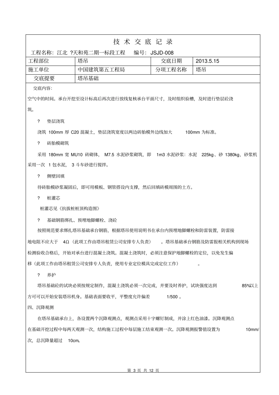 塔吊基础技术交底_第3页