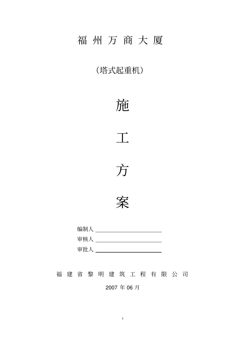 塔吊基础方案1_第1页