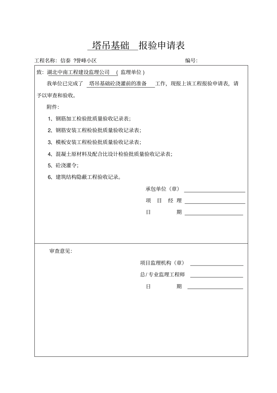 塔吊基础报验及检验批_第1页