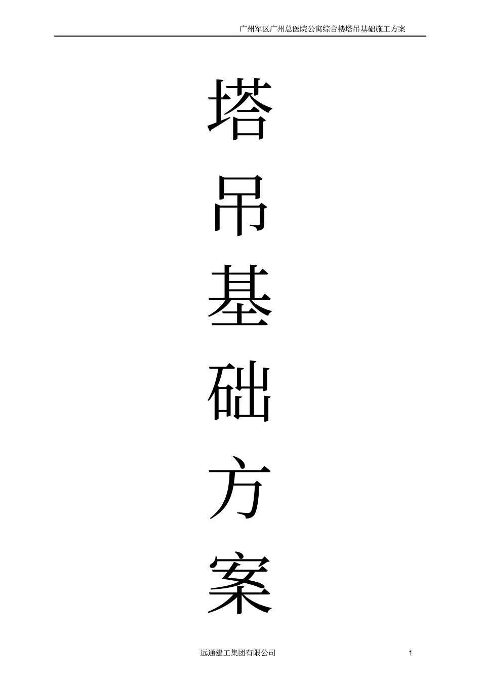 塔吊基础方案例_第1页