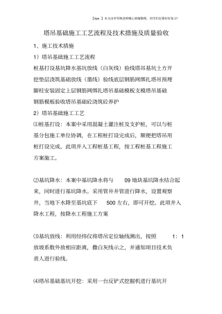 塔吊基础施工工艺流程及技术措施及质量验收