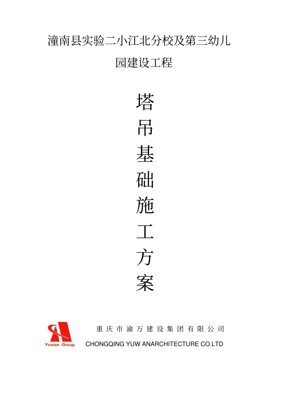 塔吊基础施工方案封面及申报_第1页