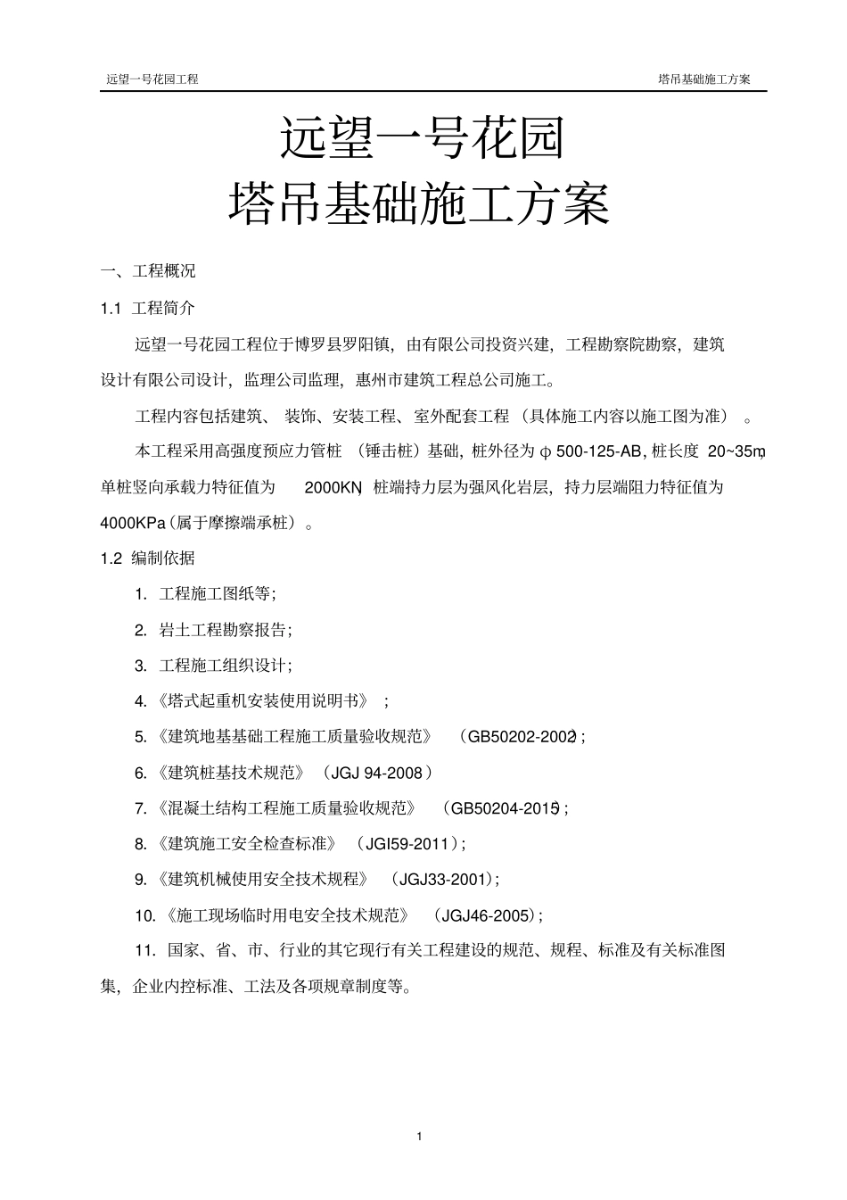 塔吊基础施工方案20171224_第1页