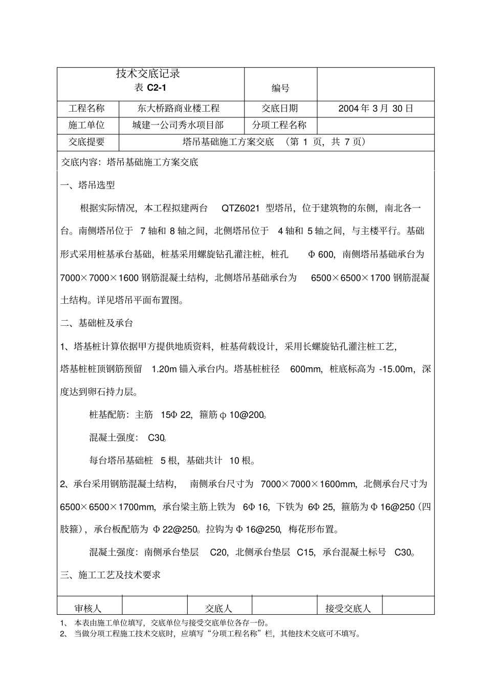 塔吊基础施工方案交底1_第1页