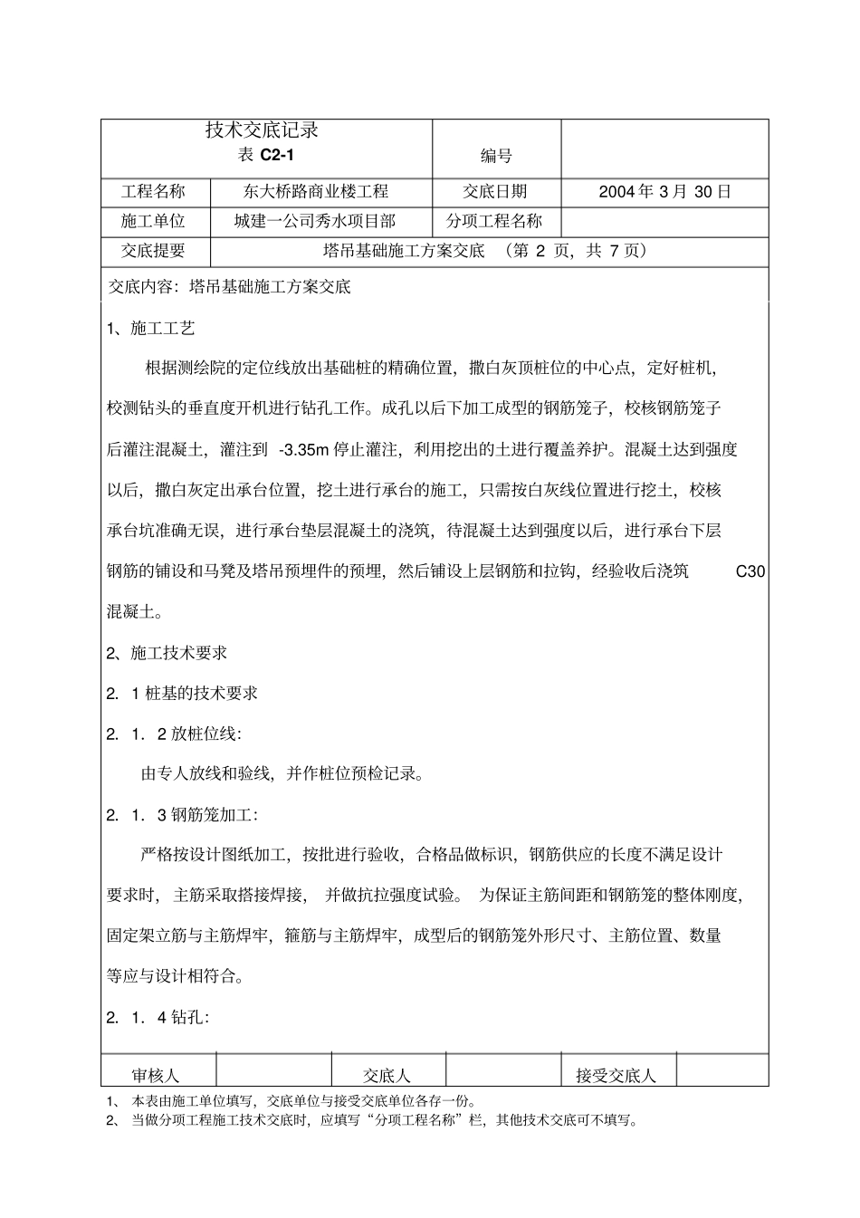 塔吊基础施工方案交底1_第2页