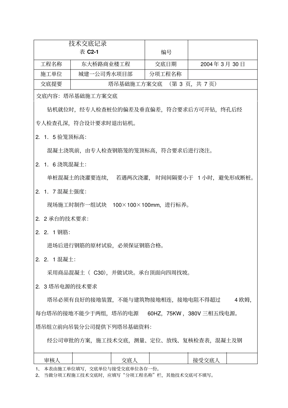 塔吊基础施工方案交底1_第3页