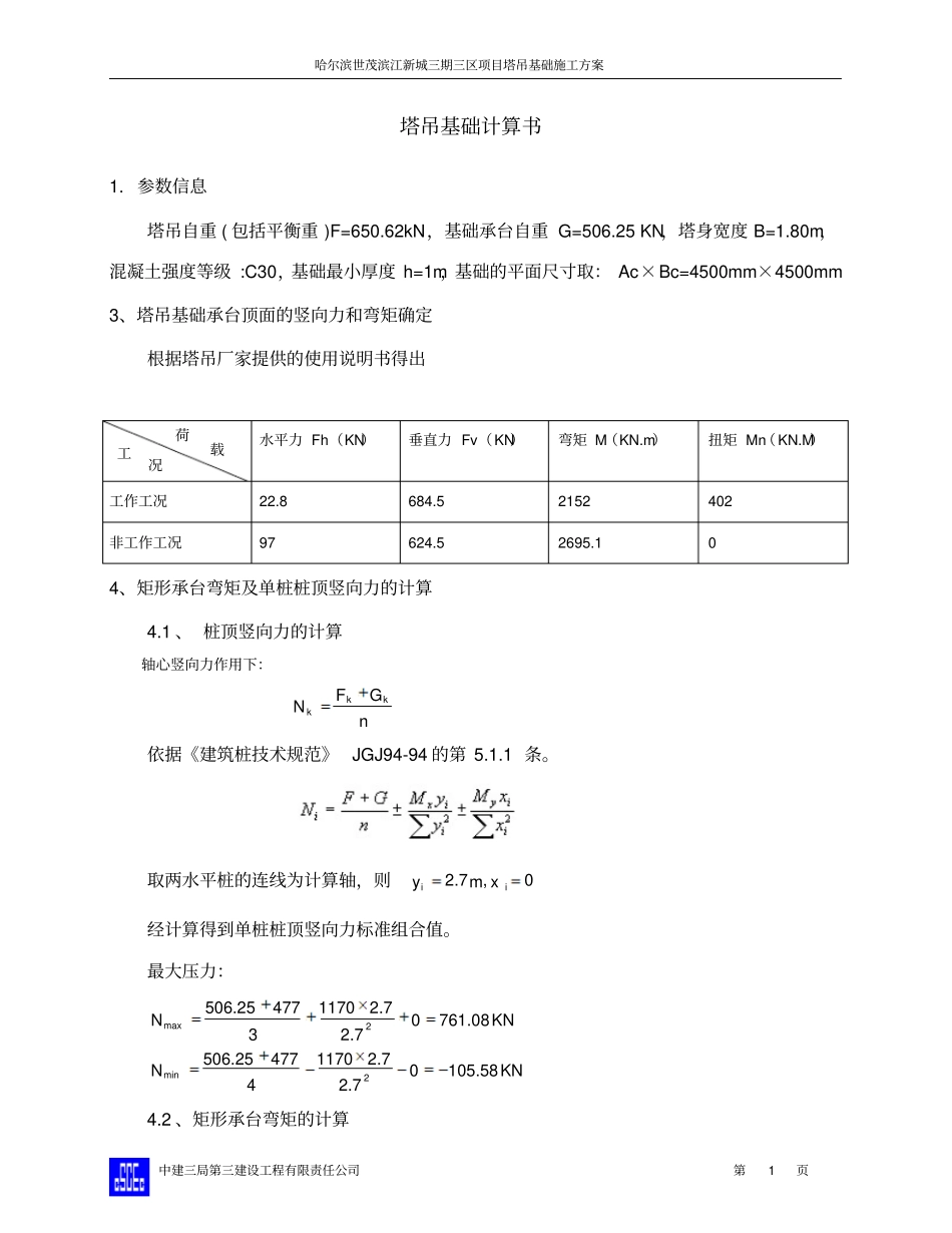 塔吊基础施工方案最终版_第1页