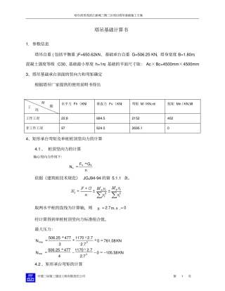 塔吊基础施工方案最终版