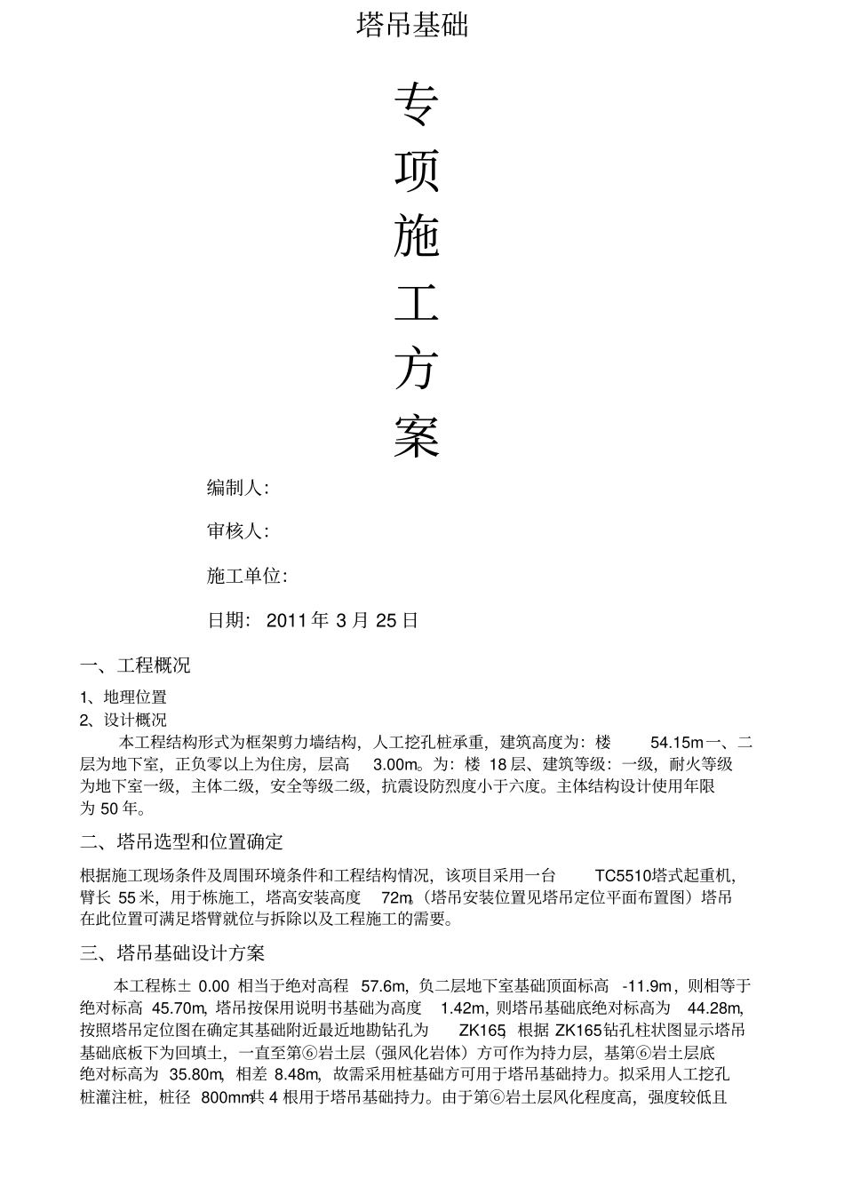 塔吊基础设计计算方案_第1页