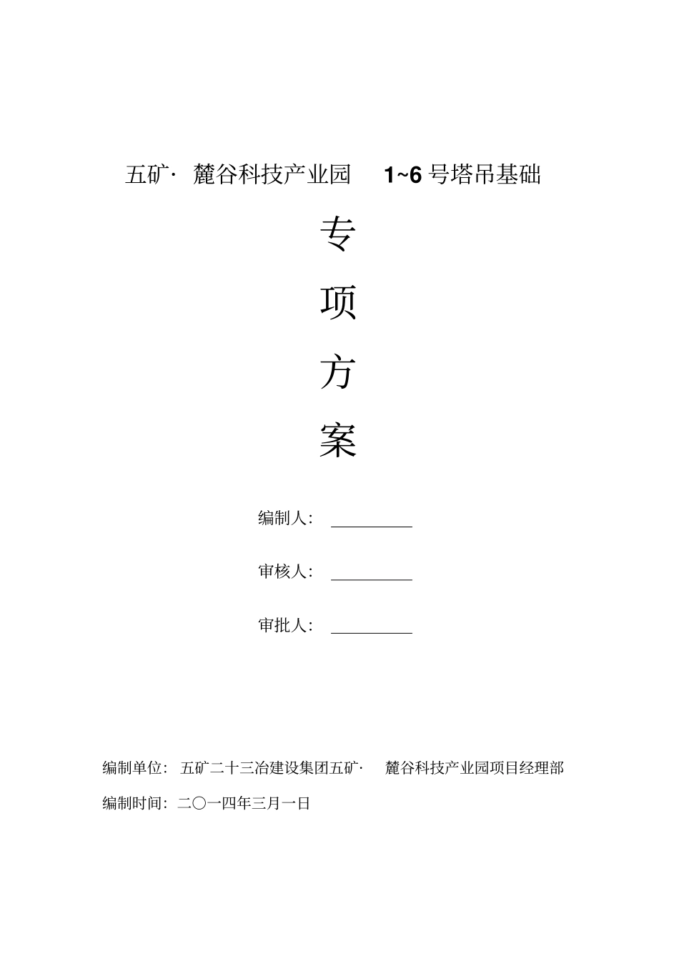 塔吊基础预应力桩施工方案_第1页