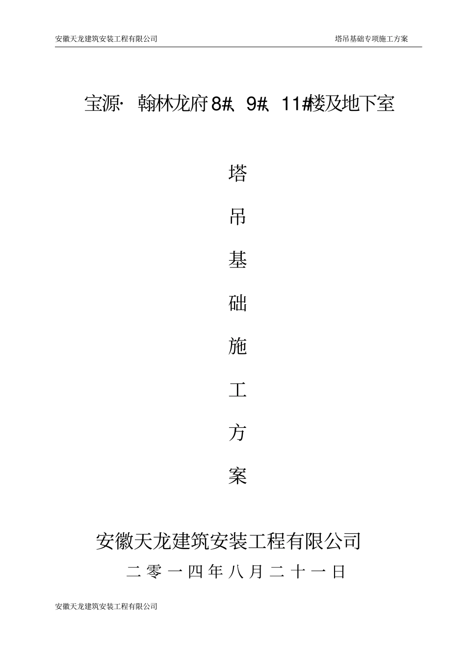 塔吊基础方案QTZ80_第2页