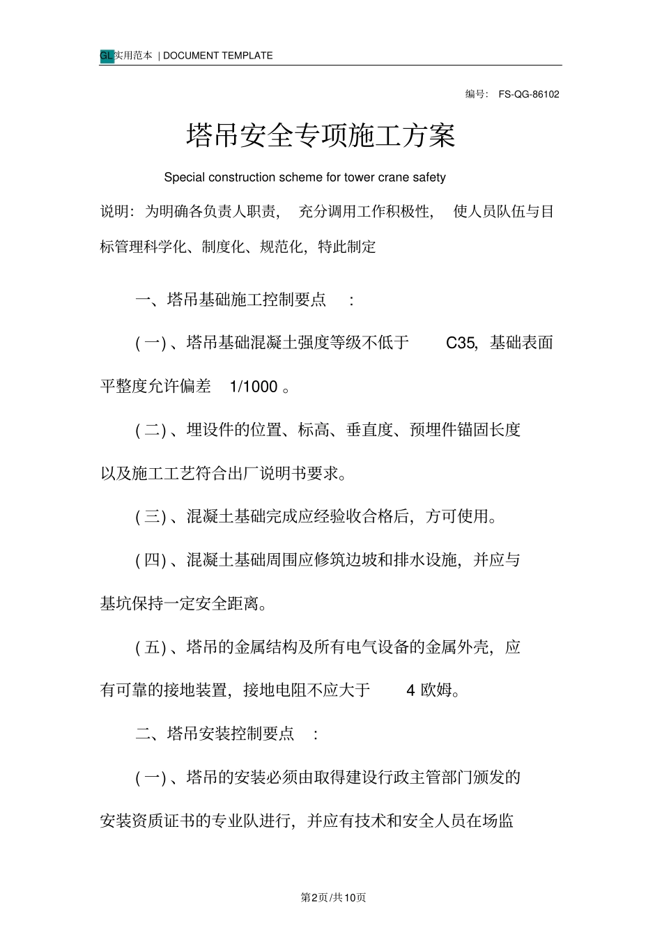 塔吊安全专项施工方案范本_第2页