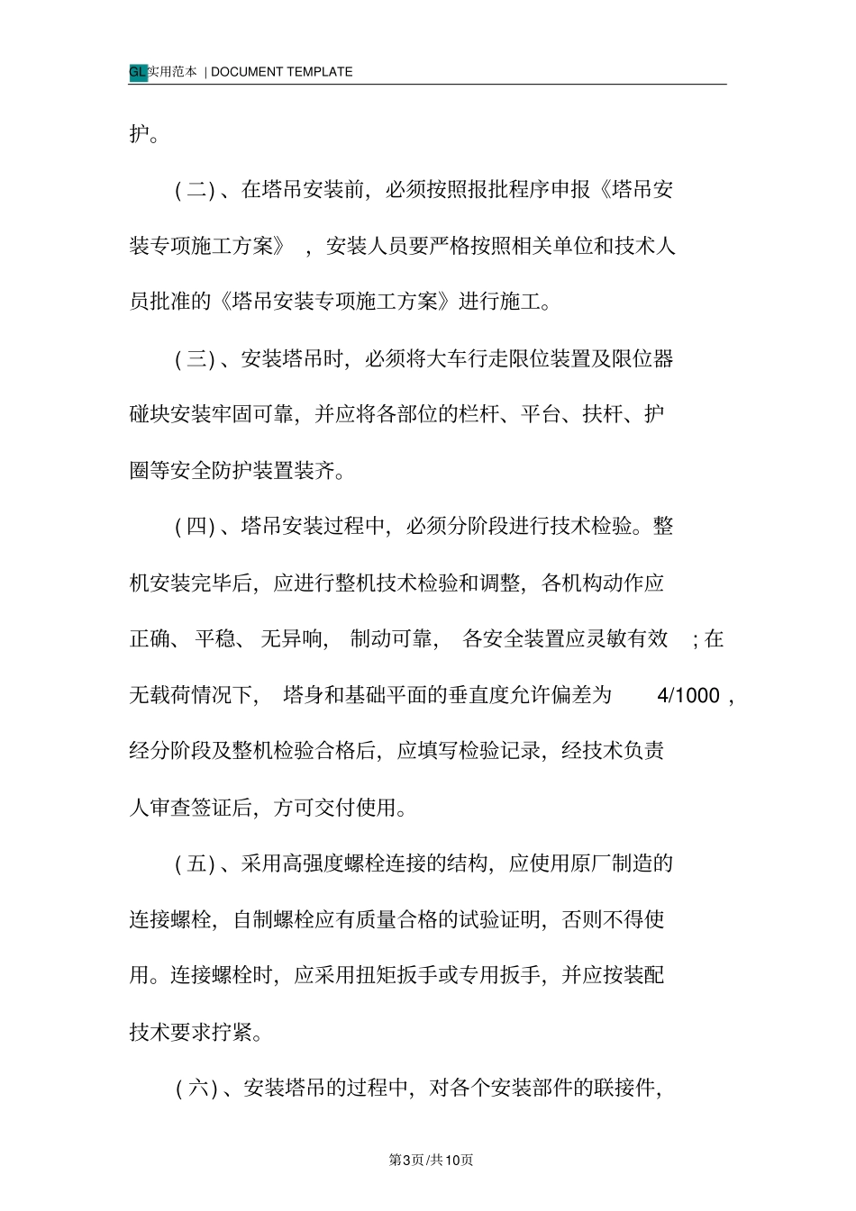 塔吊安全专项施工方案范本_第3页