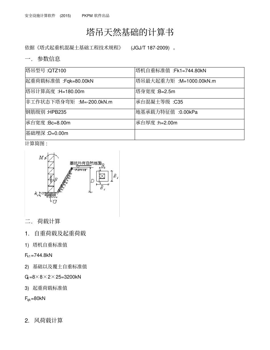 塔吊天然基础的计算书_第1页