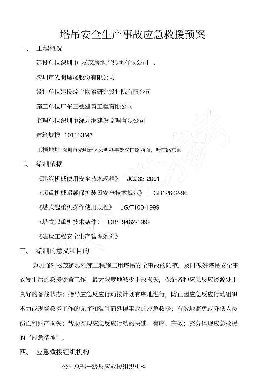 塔吊安全生产事故应急救援预案_第1页