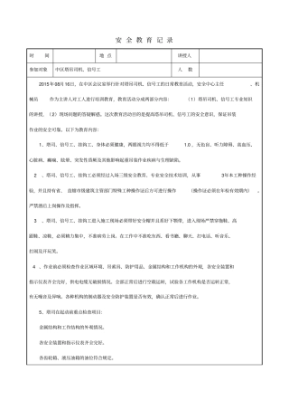 塔吊安全教育记录