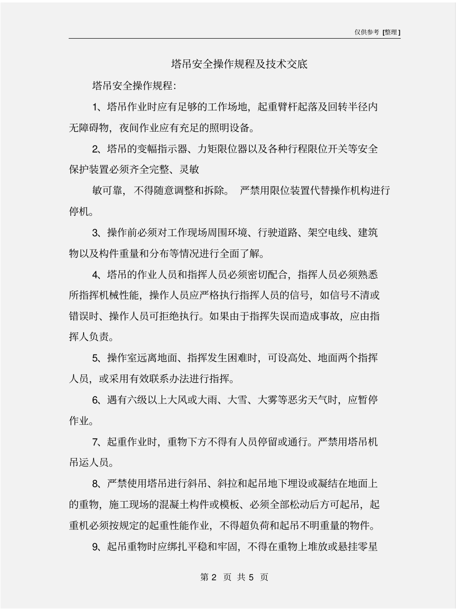 塔吊安全操作规程及技术交底_第2页
