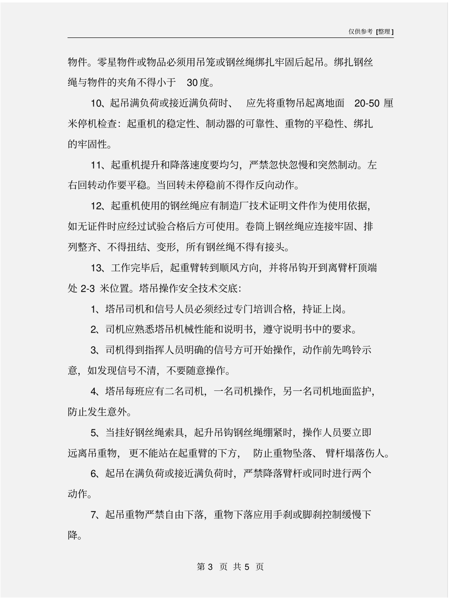 塔吊安全操作规程及技术交底_第3页