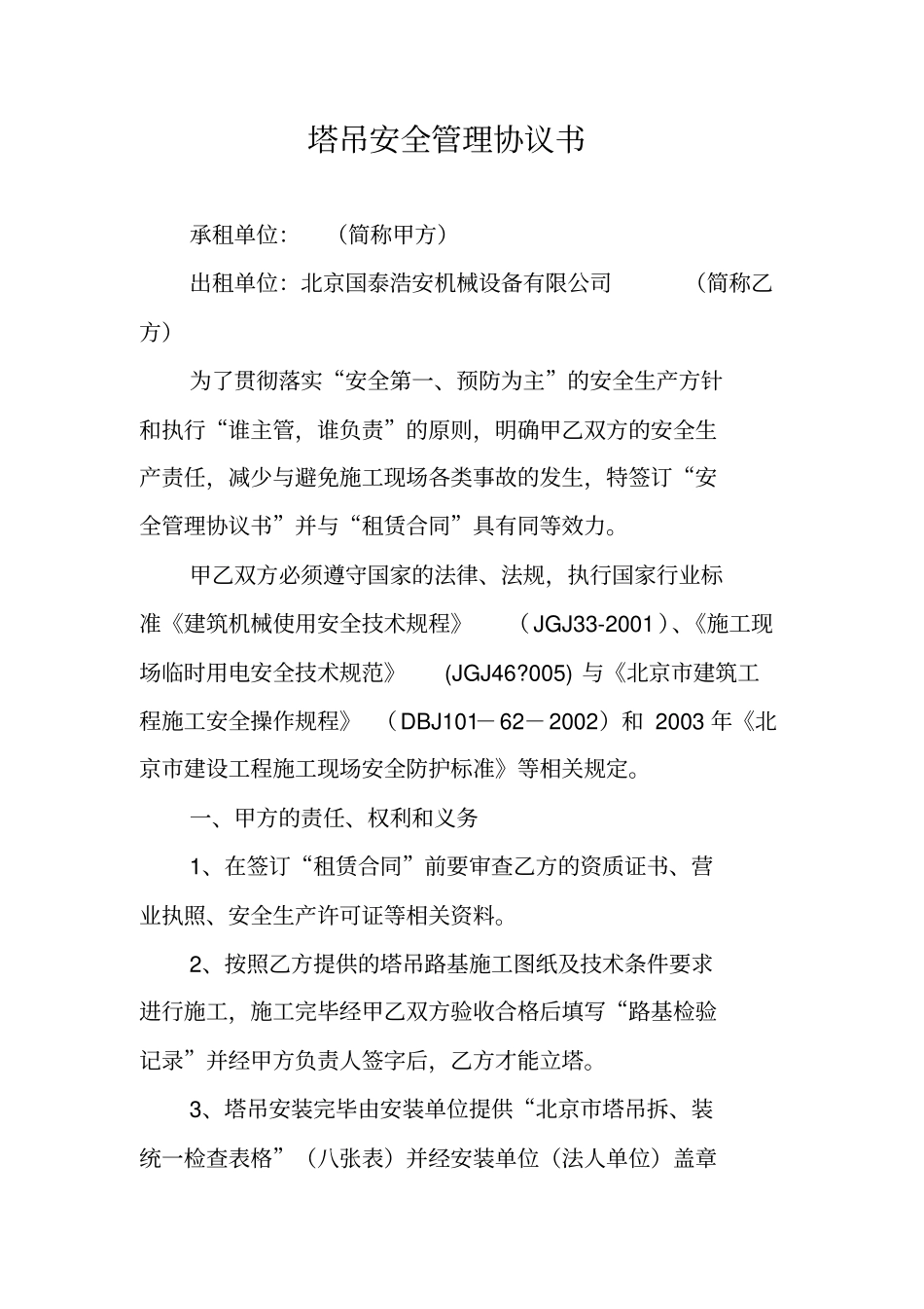 塔吊安全管理协议书_0_第1页