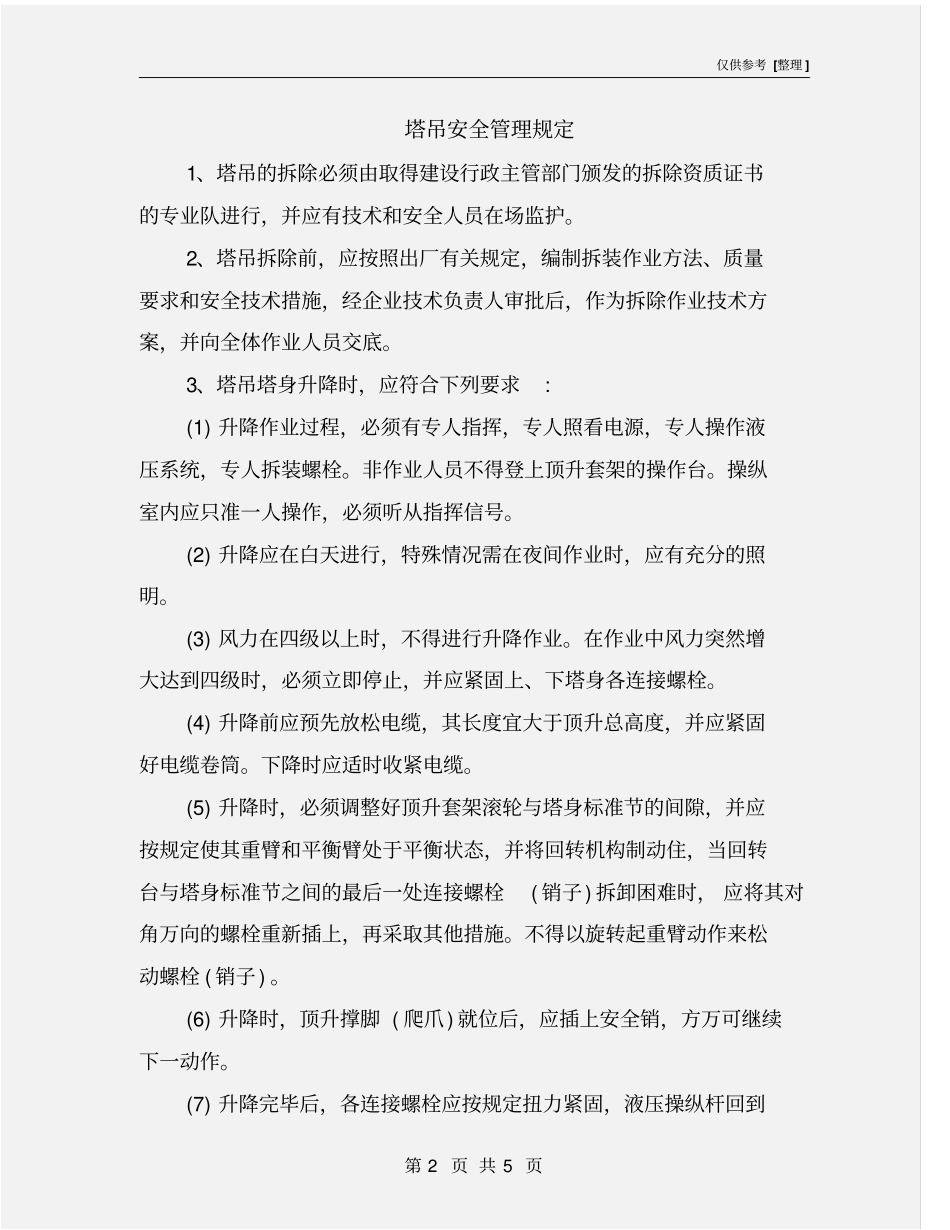塔吊安全管理规定_第2页