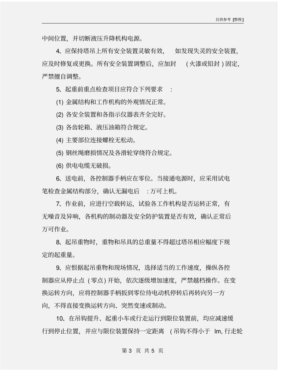 塔吊安全管理规定_第3页