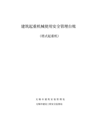 塔吊安全管理台账