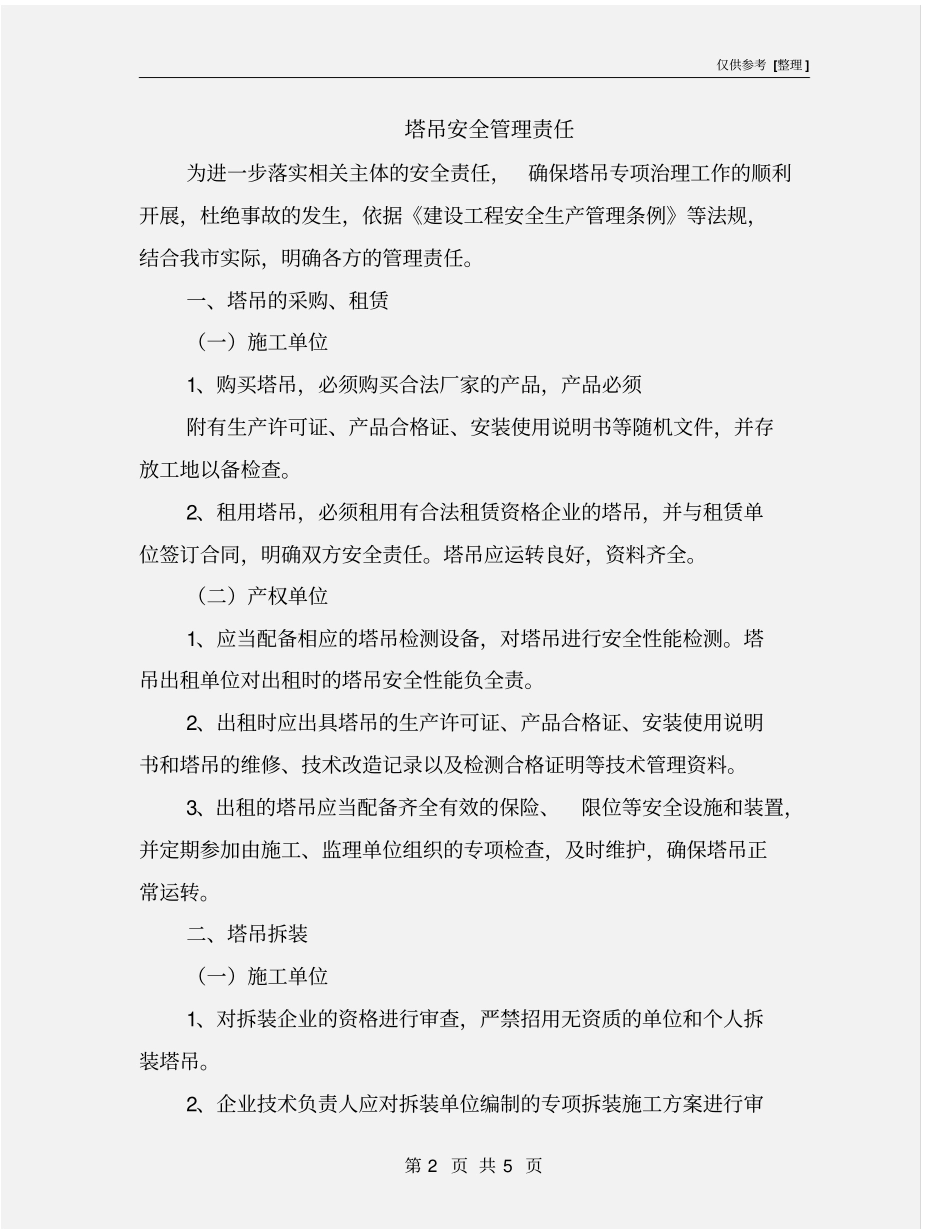 塔吊安全管理责任_第2页