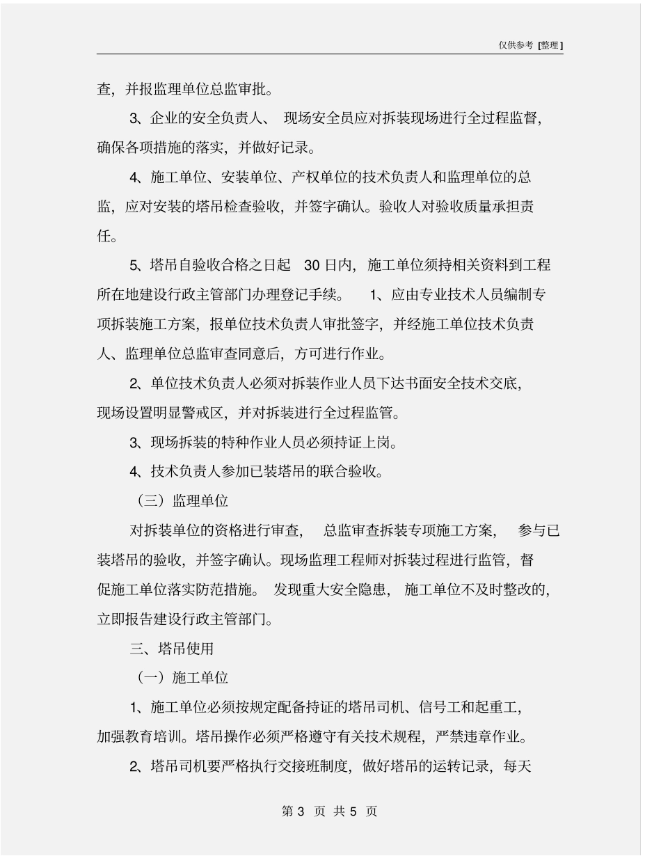 塔吊安全管理责任_第3页