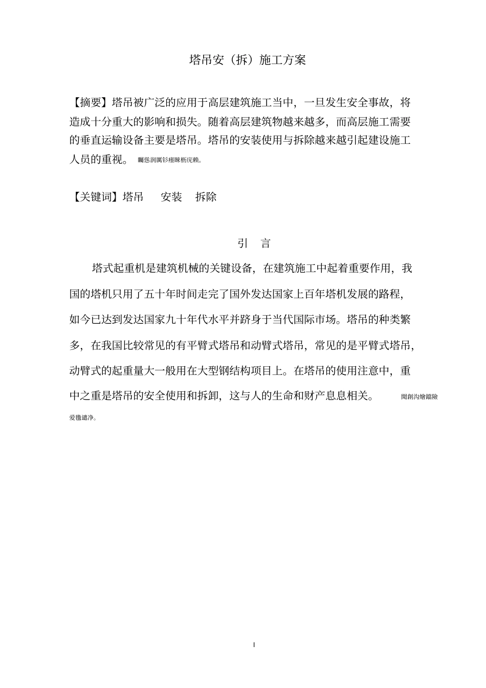 塔吊安拆;施工方案__第3页