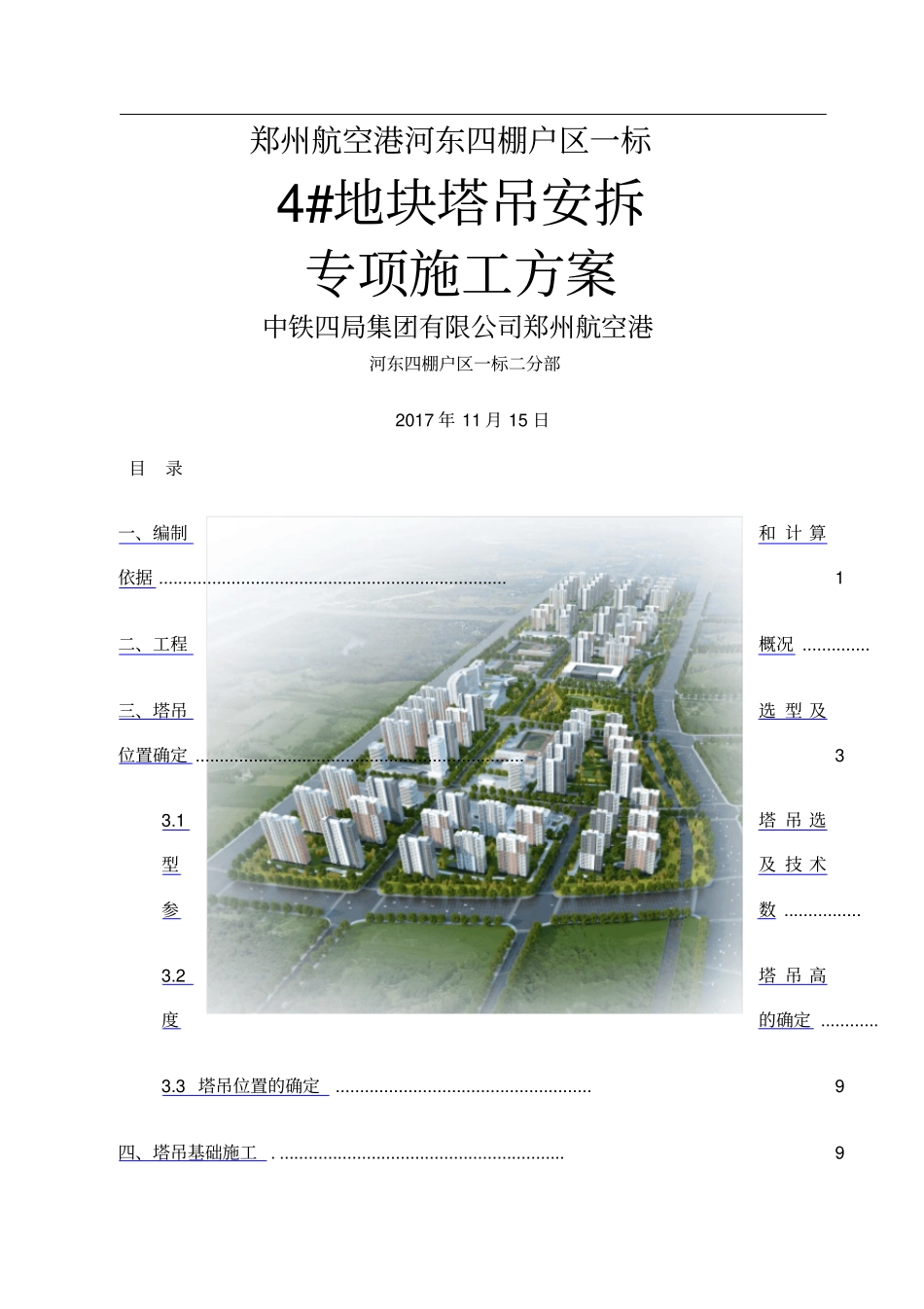 塔吊安拆专项施工方案_第1页