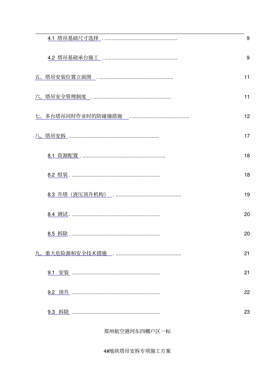塔吊安拆专项施工方案_第2页