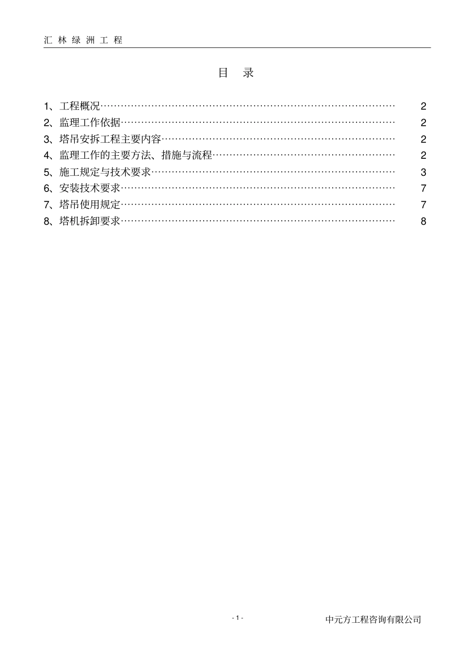 塔吊安拆细则重点讲义资料_第1页