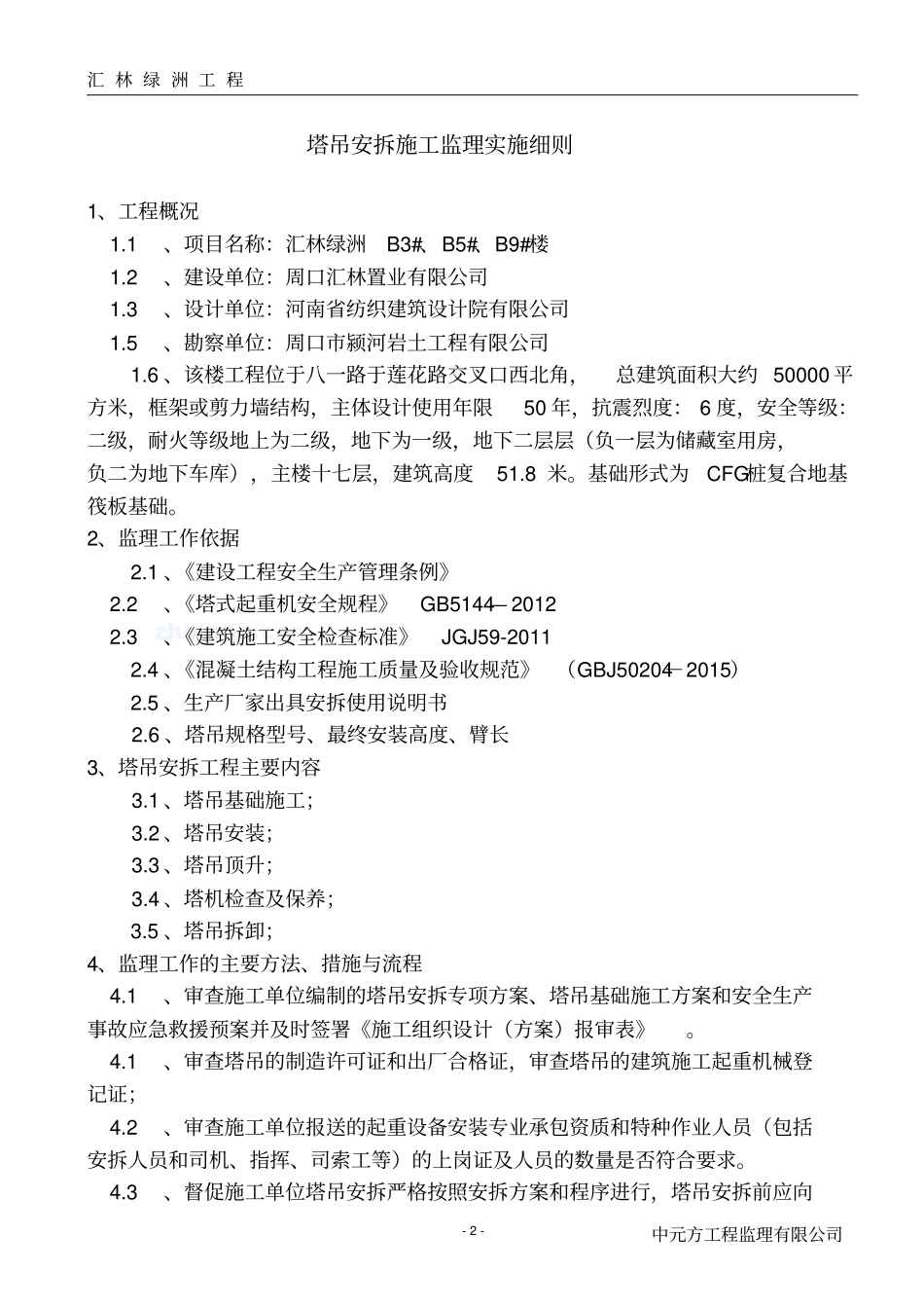 塔吊安拆细则重点讲义资料_第2页