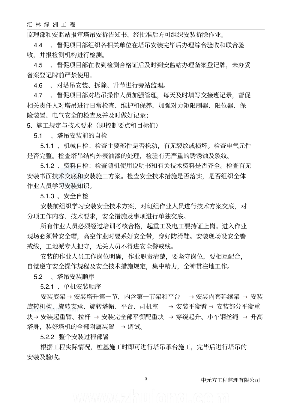塔吊安拆细则重点讲义资料_第3页