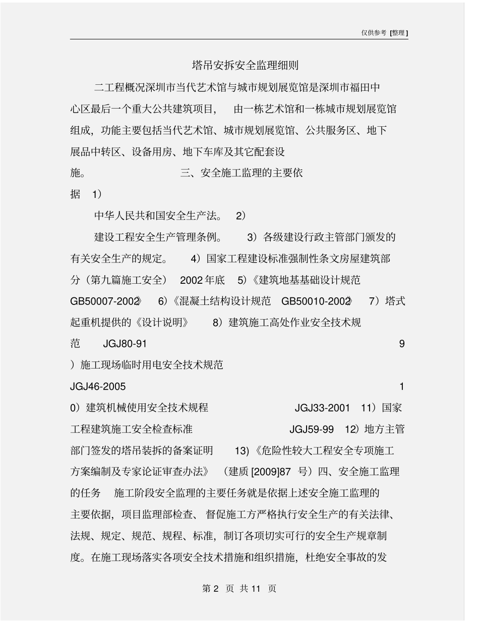 塔吊安拆安全监理细则_第2页