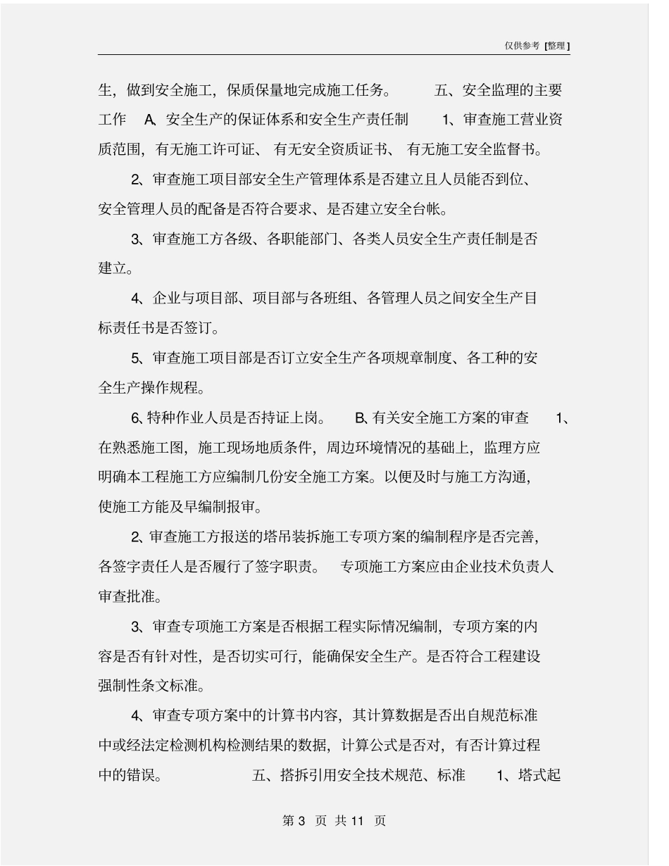 塔吊安拆安全监理细则_第3页