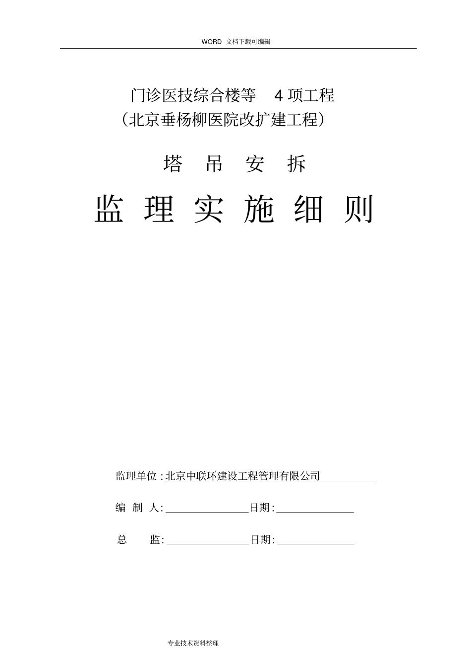 塔吊安拆监理实施细则_第1页
