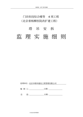 塔吊安拆监理实施细则