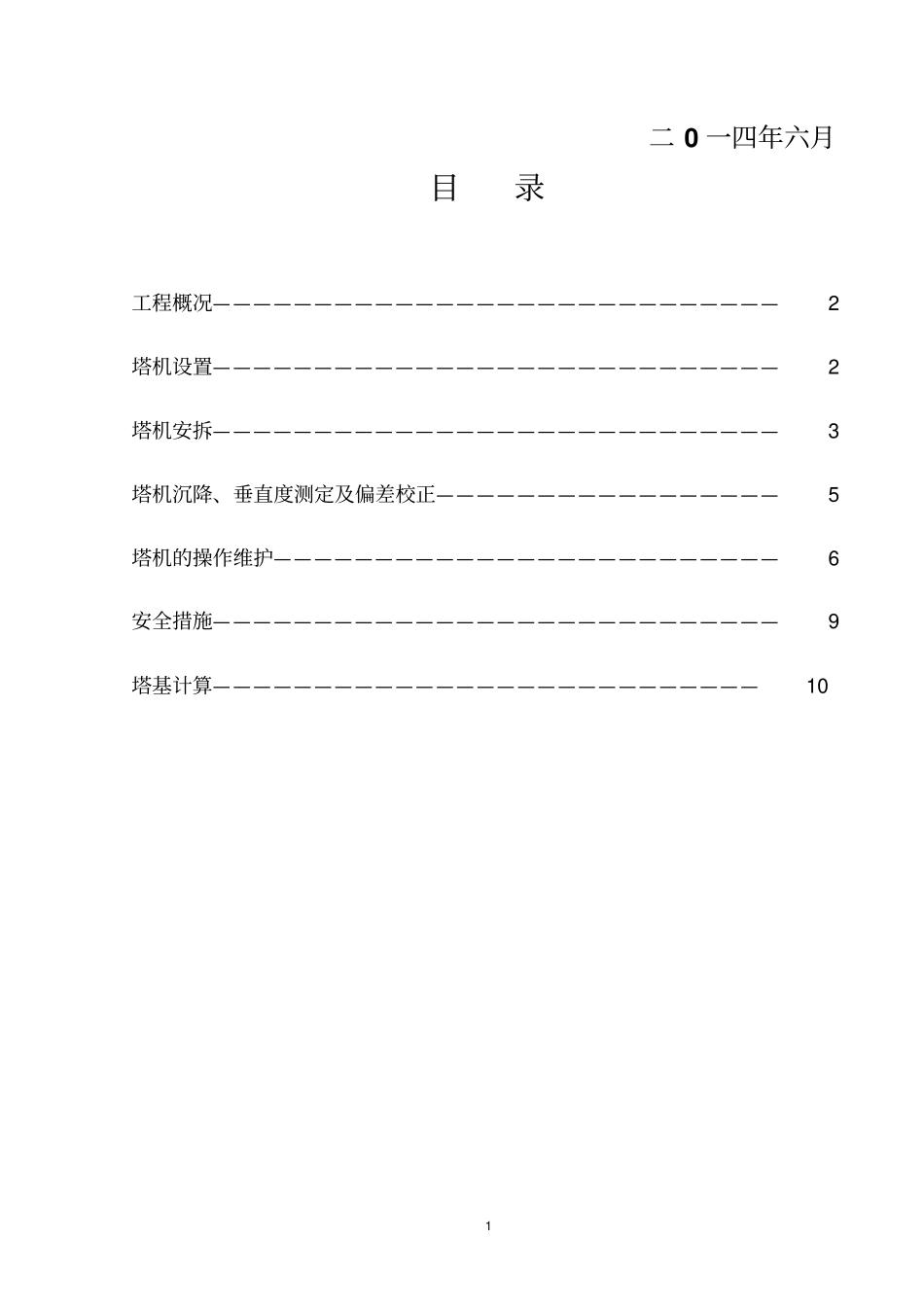 塔吊安拆专项施工的方案待修改资质人员_第2页