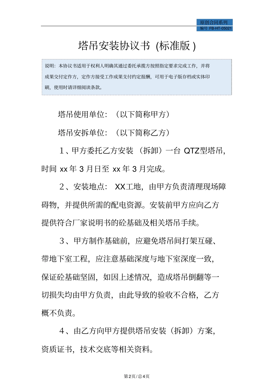塔吊安装协议书模板标准版_第2页