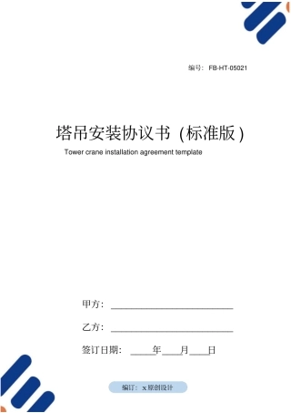 塔吊安装协议书模板标准版