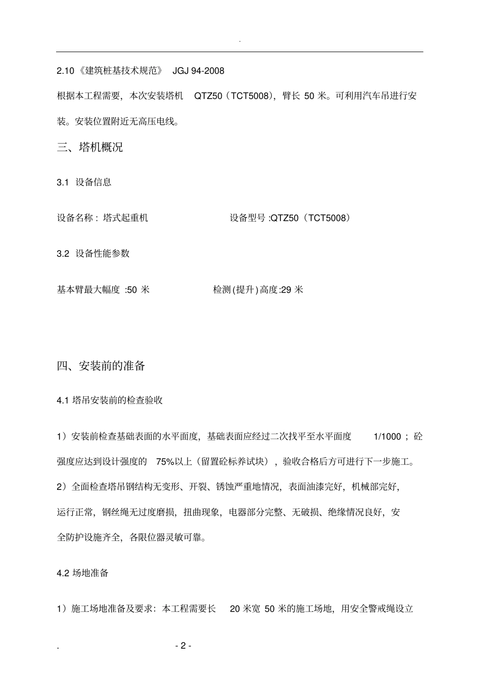 塔吊安装、顶升加节及拆除专项施工方案说明_第3页
