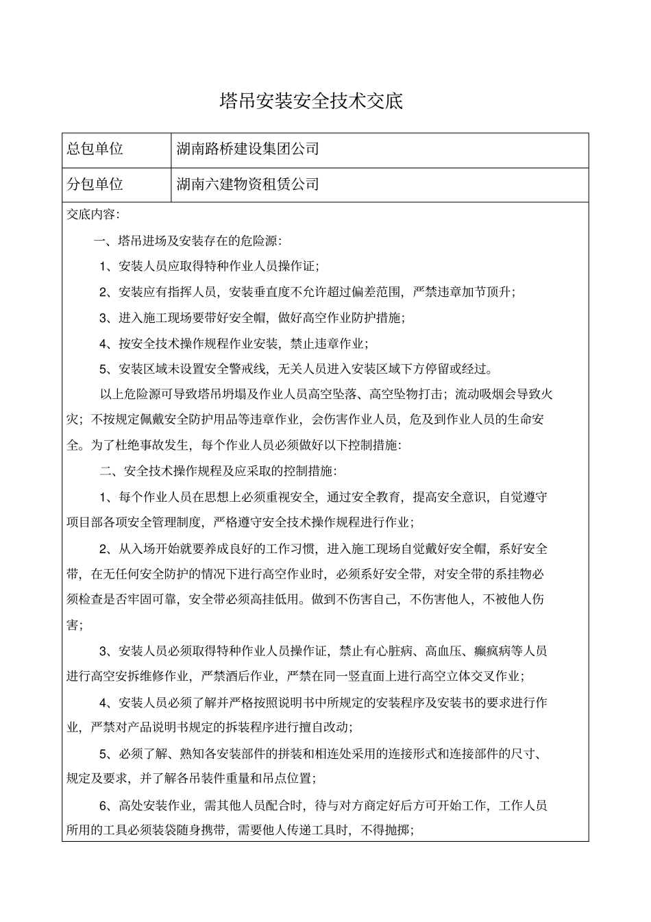 塔吊安装安全技术交底_第1页