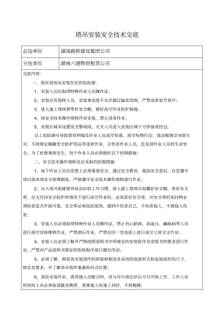 塔吊安装安全技术交底